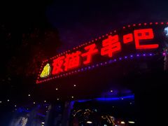 门面-夜猫子串吧·龙虾.江西小炒(万塘路店)