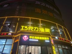 -巧克力渔家.小船海鲜胶东菜(万平口店)
