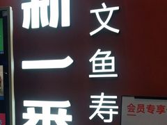 -新一番三文鱼寿司(大东海店)