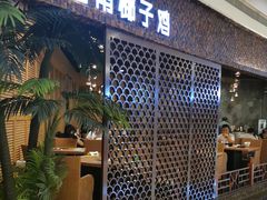 门面-春润大地海南椰子鸡(沙井京基百纳广场店)