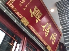 门面-同得兴 Since·1995 传统苏式面馆(十全街店)