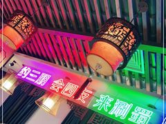 -来涮蜀鲜货火锅串串香(菜市口店)