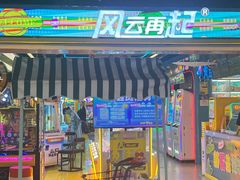 -风云再起游乐汇(北京西单西西友谊店)