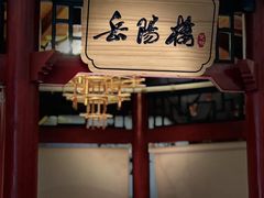 -洞庭渔人(沙湾店)