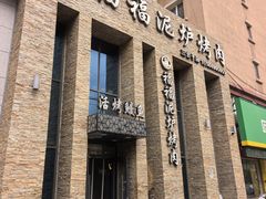 -福福泥炉烤肉(三台子店)
