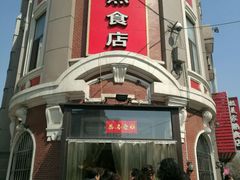-老杨家熟食店
