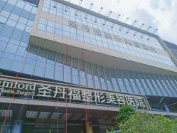 -成都艾特他整形外科医院
