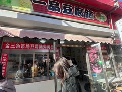 -一品豆腐脑(大湾市场店)
