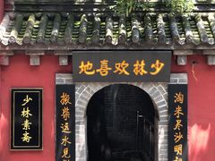 门面-少林寺欢喜地素斋馆