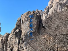 -崂山巨峰游览区