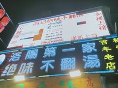 -高记清香园绝味不翻汤