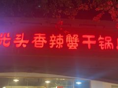 -休记光头香辣蟹干锅店(衣冠庙店)
