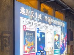 -逃脱反斗城沉浸剧情密室(阳光新业中心店)