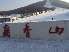 -庙香山滑雪场