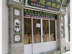 门面-巍山𤆵肉饵丝
