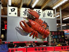 -熊记虾王·小龙虾(东晓南店)