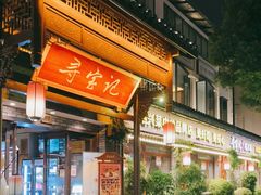 门面-寻宝记绍兴菜(鲁迅路店)