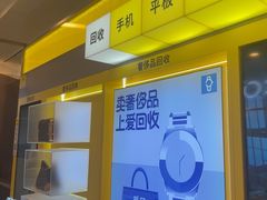 -爱回收·手机回收维修(上海正大广场店)