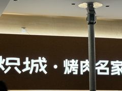 -炽城·烤肉名家(鸿达中央广场店)