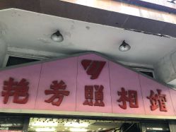 -艳芳照相馆