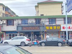 -天天鲜面馆(衡山路店)