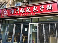 -津门张记包子铺(三马路店)