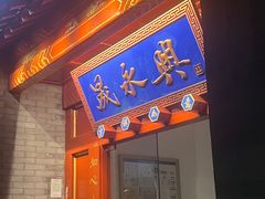-晟永興烤鸭店(五道口店)