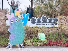 -季高兔窝窝亲子园(上海薰衣草公园店)