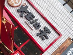 -大王油茶(二厂文创公园店)