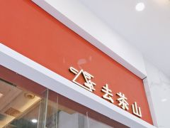 -去茶山(鸿通城店)