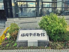 -福岡市博物館