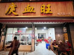 -庹血旺(邑新大道店)