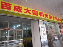 门面-百成大同鸭肉粥(大同总店)