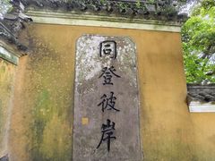 -普陀山慧济禅寺