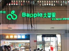 -大苹果面包生日蛋糕(明珠店)