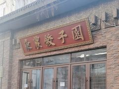 -东北农业大学饺子园