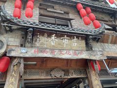 -古市香跷脚牛肉·非遗传承单位