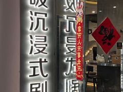 -呼吸沉浸式剧场(甘露园店)