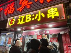 -辽B·小串(总店)