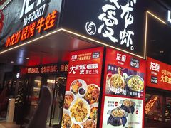 -龙巢盱眙龙虾·牛蛙·烧烤宵夜(八卦岭店)