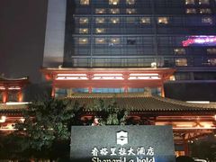 -怡咖啡·自助餐·西安香格里拉