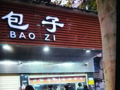 门面-袁大头包子(光华路店)
