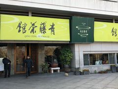 -青藤茶馆(南山路店)