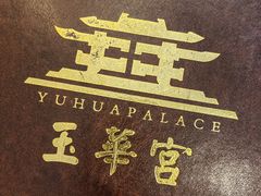 -玉华宫宾馆·餐厅(铜川驻京办店)