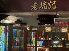 -老坑记·香港经典粤菜馆