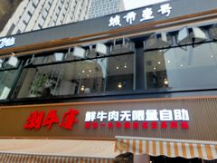-潮牛宴·鲜牛肉自助火锅烤肉(龙岩新罗万达店)