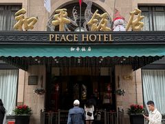 -上海和平饭店 Fairmont Peace Hotel