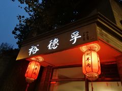 门面-裕德孚·非遗手切涮羊肉(东直门内大街店)