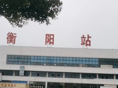 -衡阳站