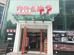 门面-为什么牛潮汕牛肉火锅(中信广场店)